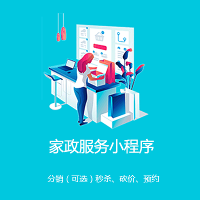 建昌家政服务小程序开发
