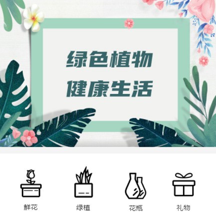 建昌鲜花绿植小程序开发