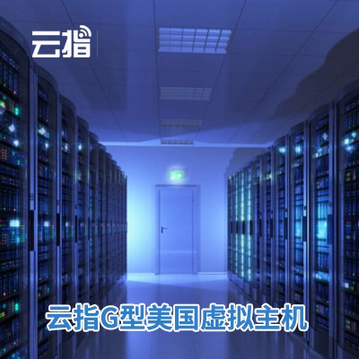 建昌云指G型美国虚拟主机渠道价购买