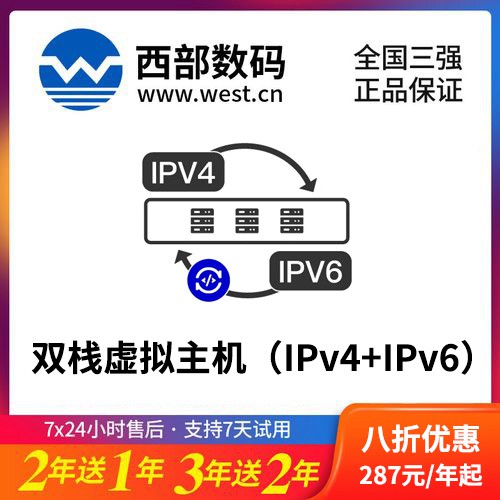 建昌西部数码双栈虚拟主机（IPv4+IPv6）8折渠道价购买